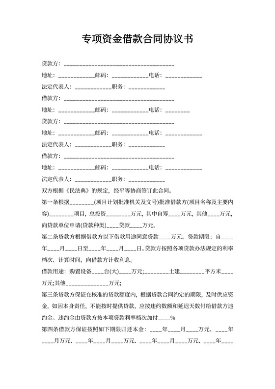 专项资金借款合同