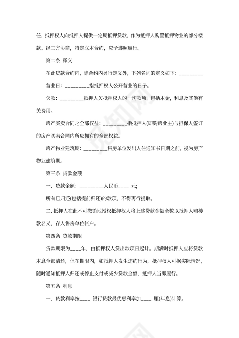 有关房屋抵押借款协议