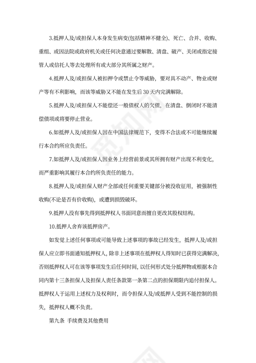 有关房屋抵押借款协议