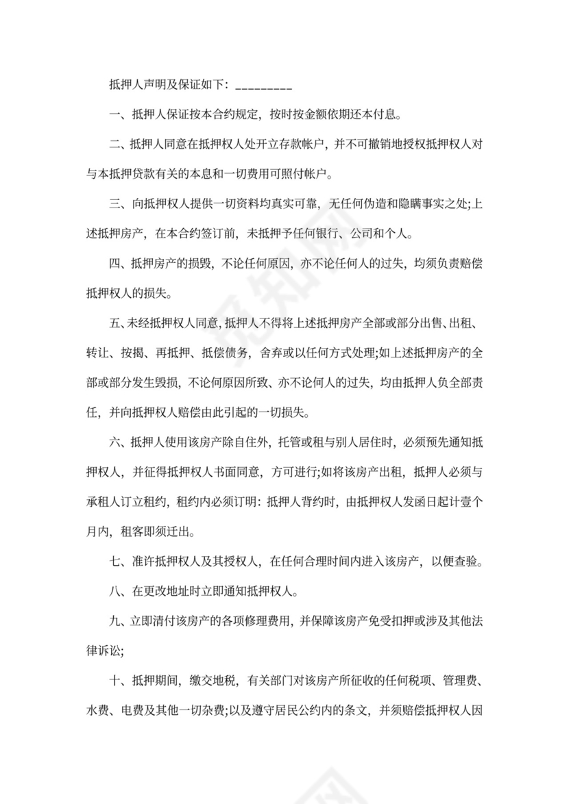 有关房屋抵押借款协议