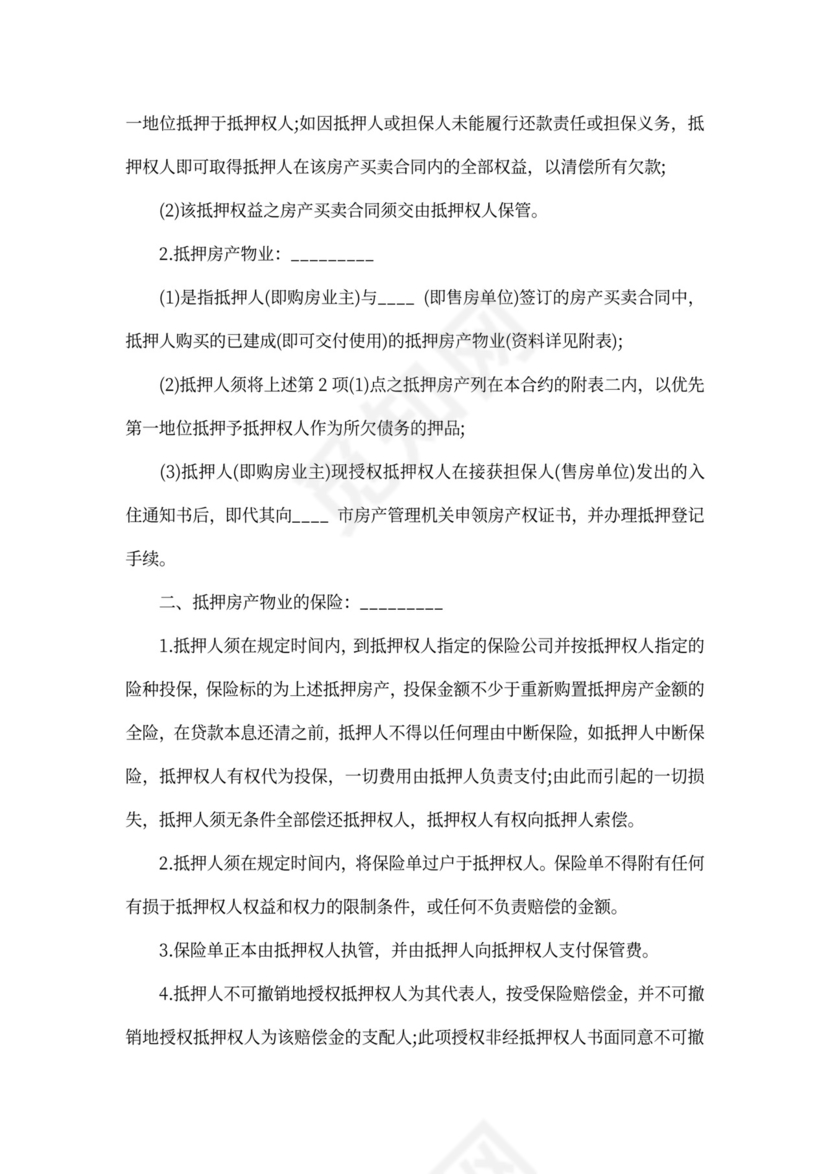 有关房屋抵押借款协议