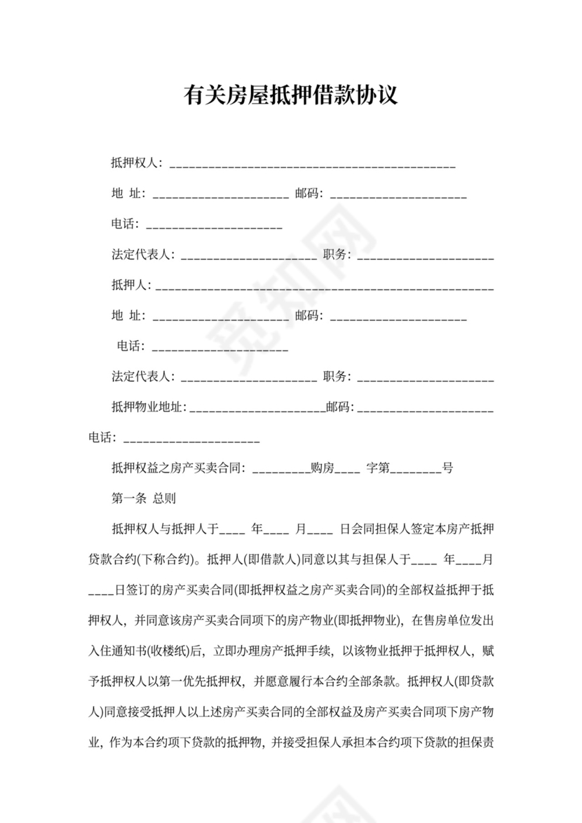 有关房屋抵押借款协议