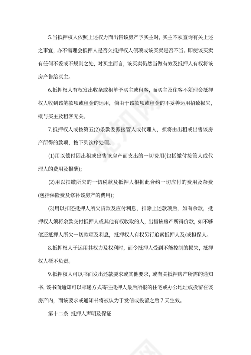 有关房屋抵押借款协议