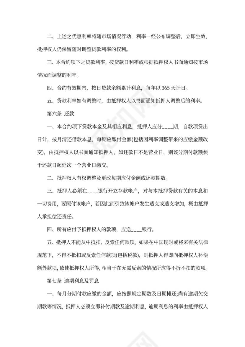 有关房屋抵押借款协议