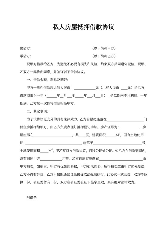 借据私人房屋抵押借款协议