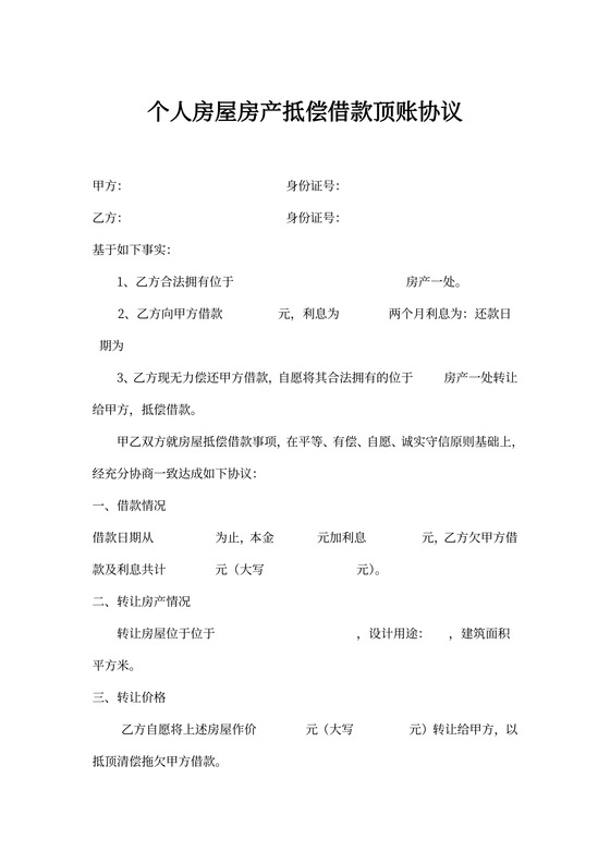 借据个人房屋房产抵偿借款协议