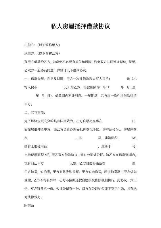 房屋抵押借款协议(私人)