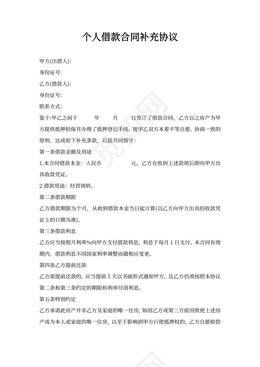 个人借款合同补充协议