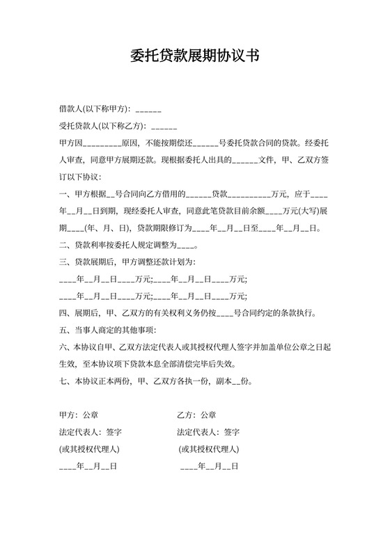 委托贷款展期协议书
