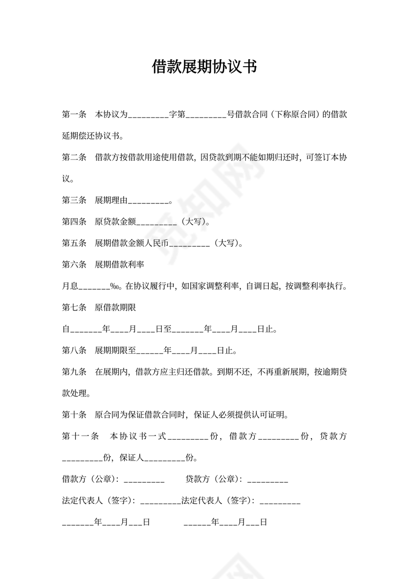 借款展期协议书