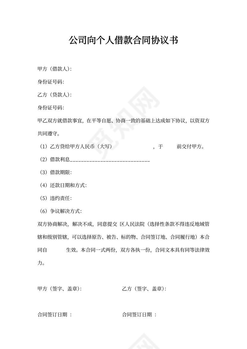 借据公司向个人借款合同
