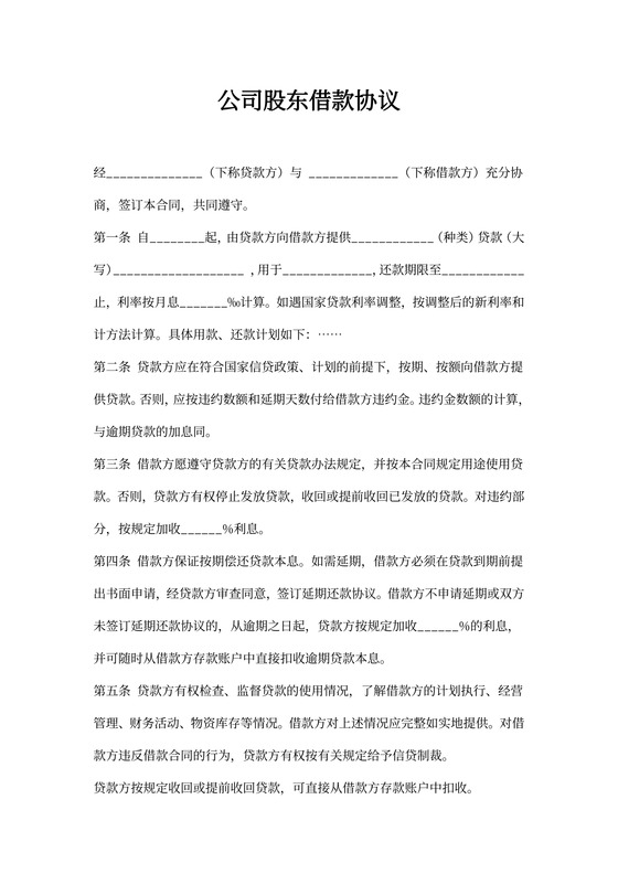 借据公司股东借款合同