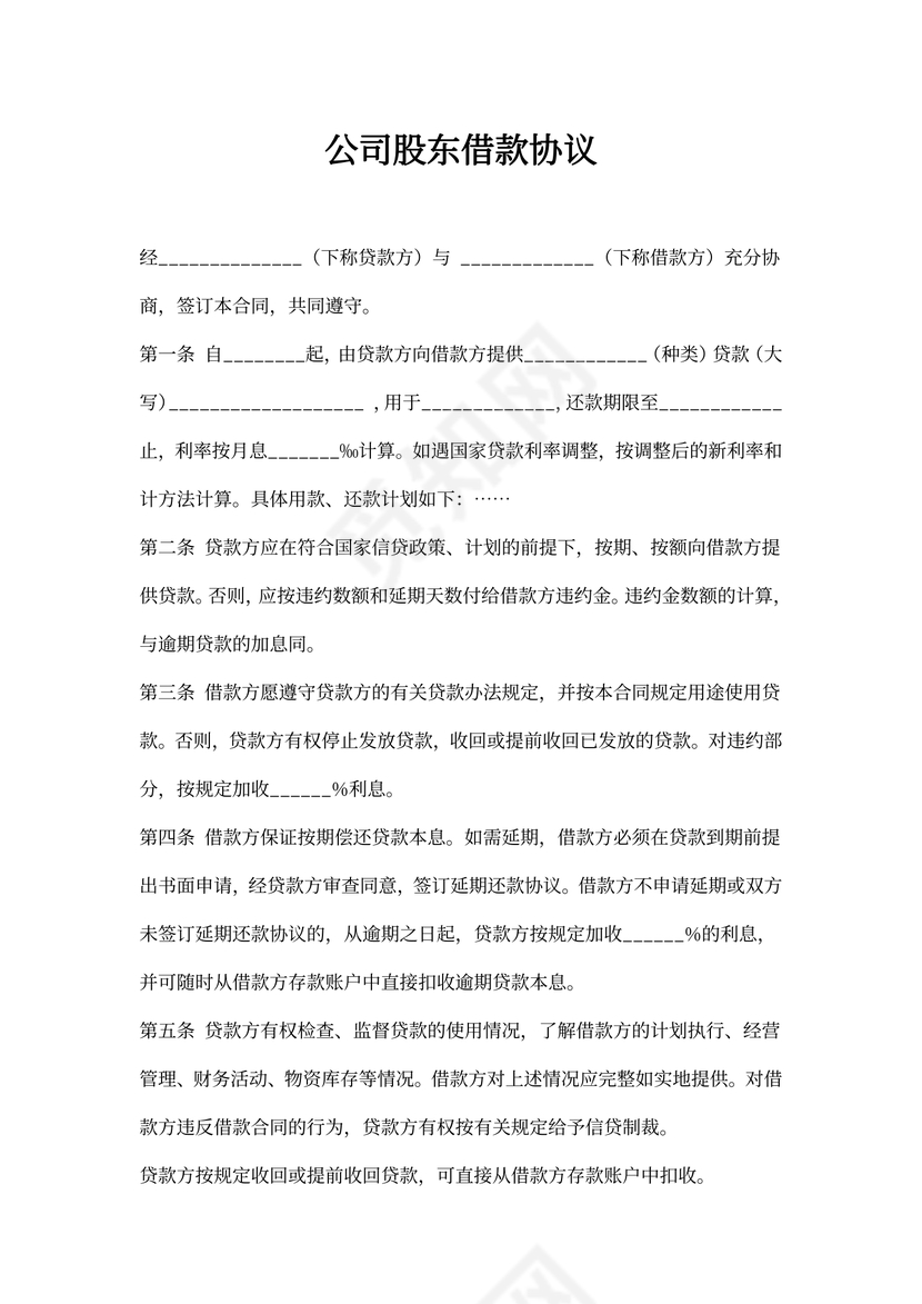 借据公司股东借款合同