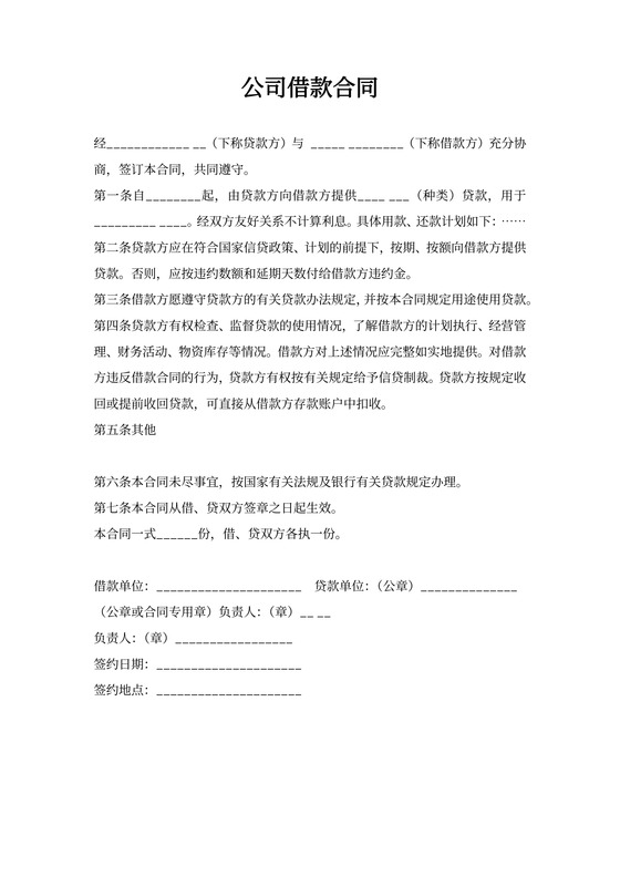 公司借款合同范本