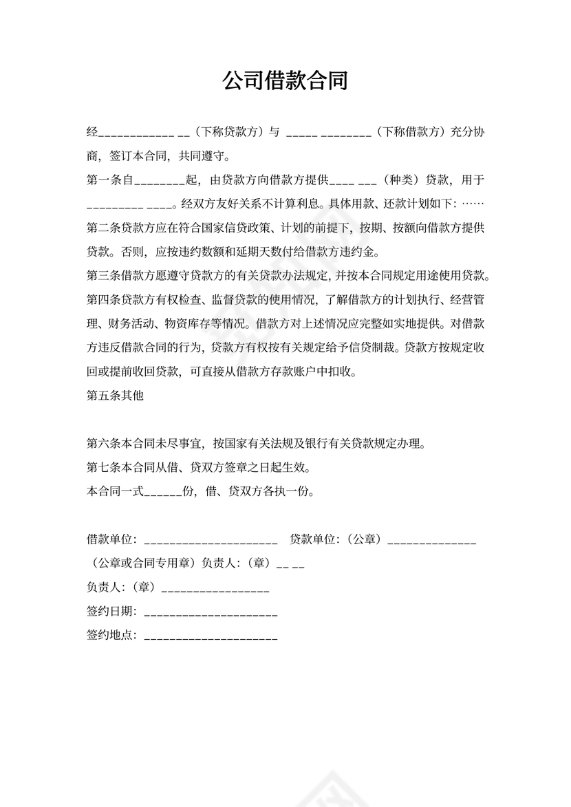 公司借款合同范本