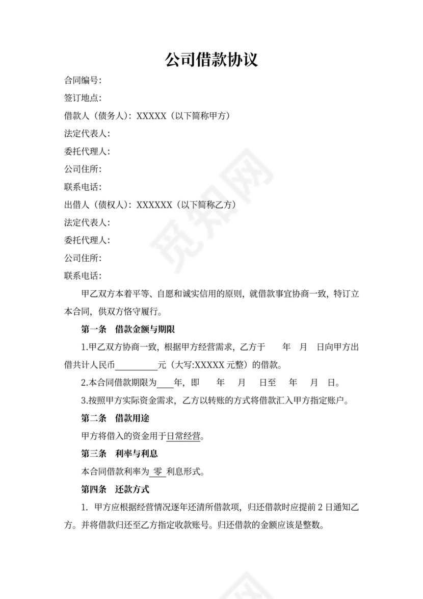 借据公司借款协议