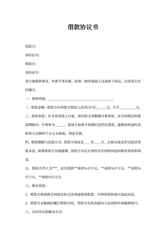 多人共同借款协议书