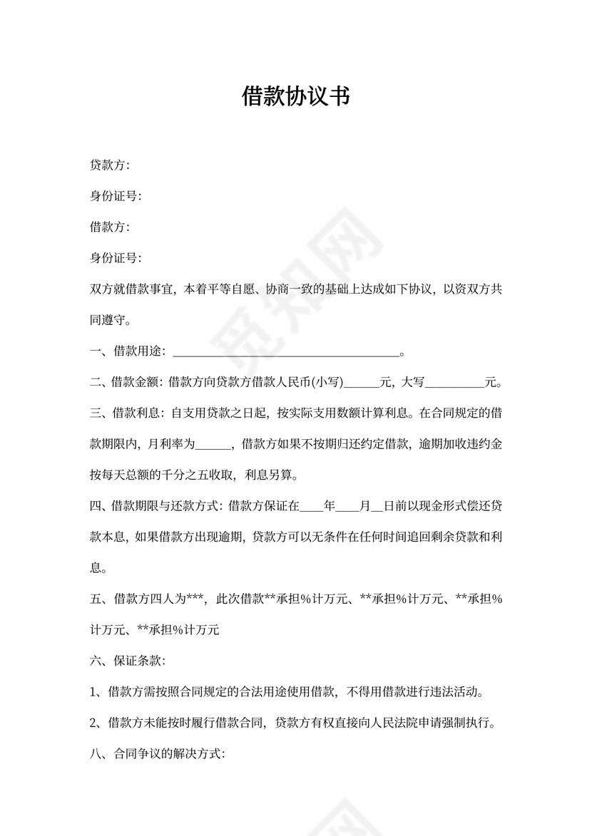 多人共同借款协议书