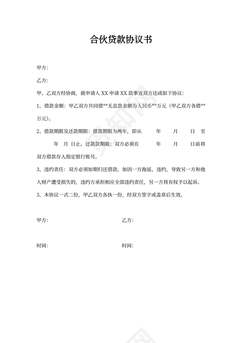 合伙贷款协议书