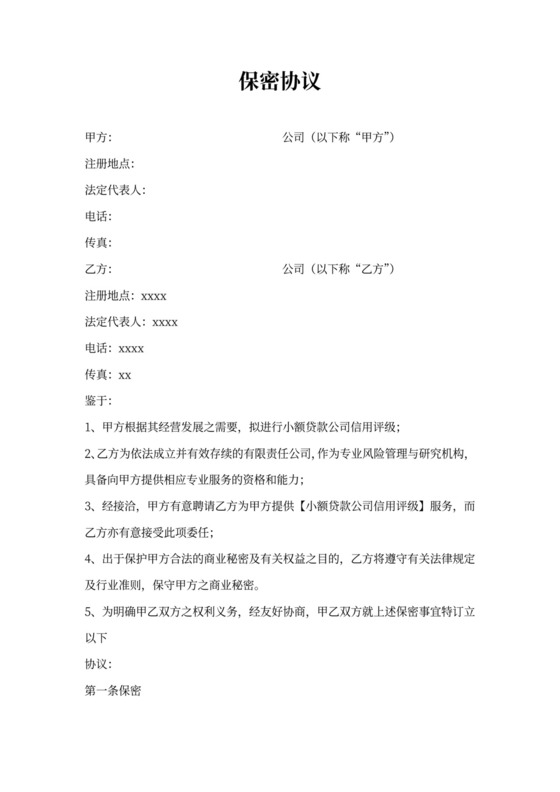 贷款公司保密协议