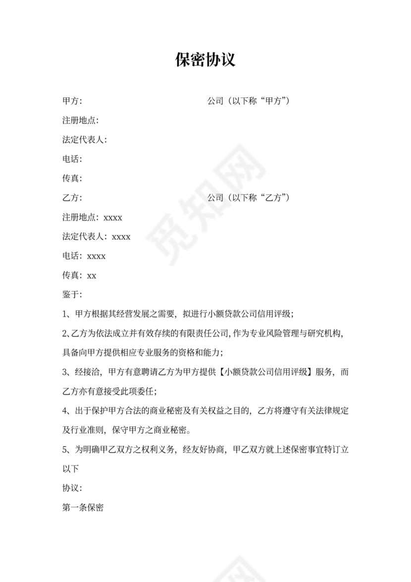 贷款公司保密协议