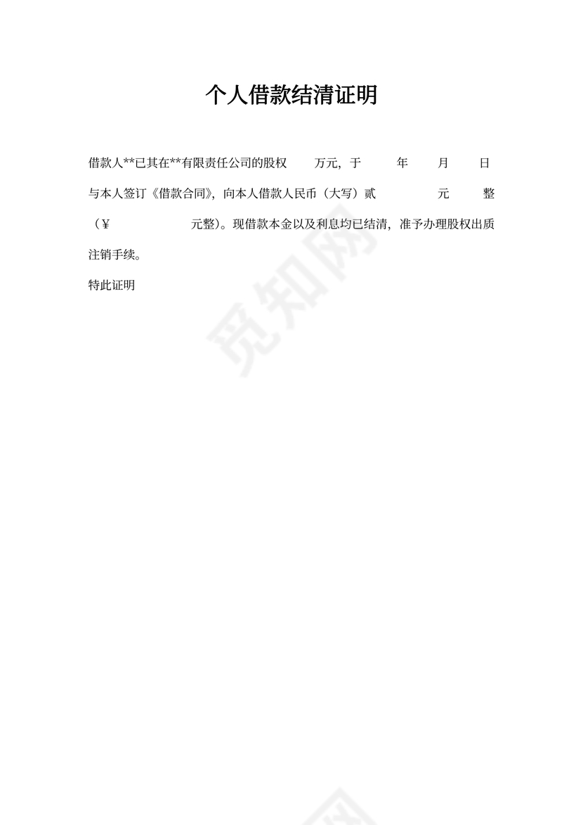 个人借款结清协议