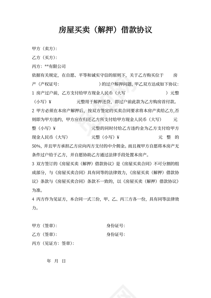 房屋买卖解押借款协议