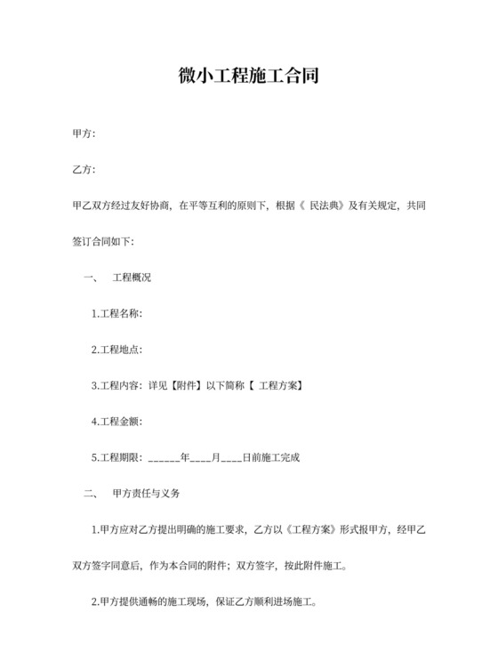 微小工程通用施工合同