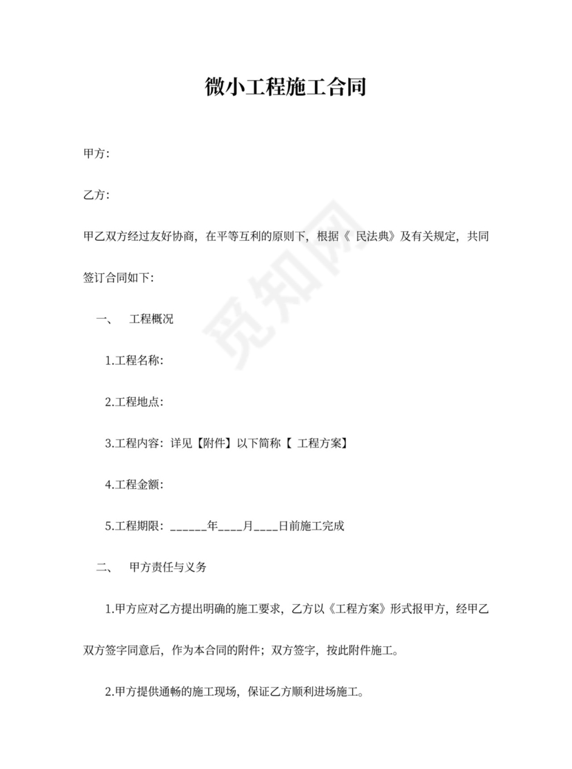 微小工程通用施工合同