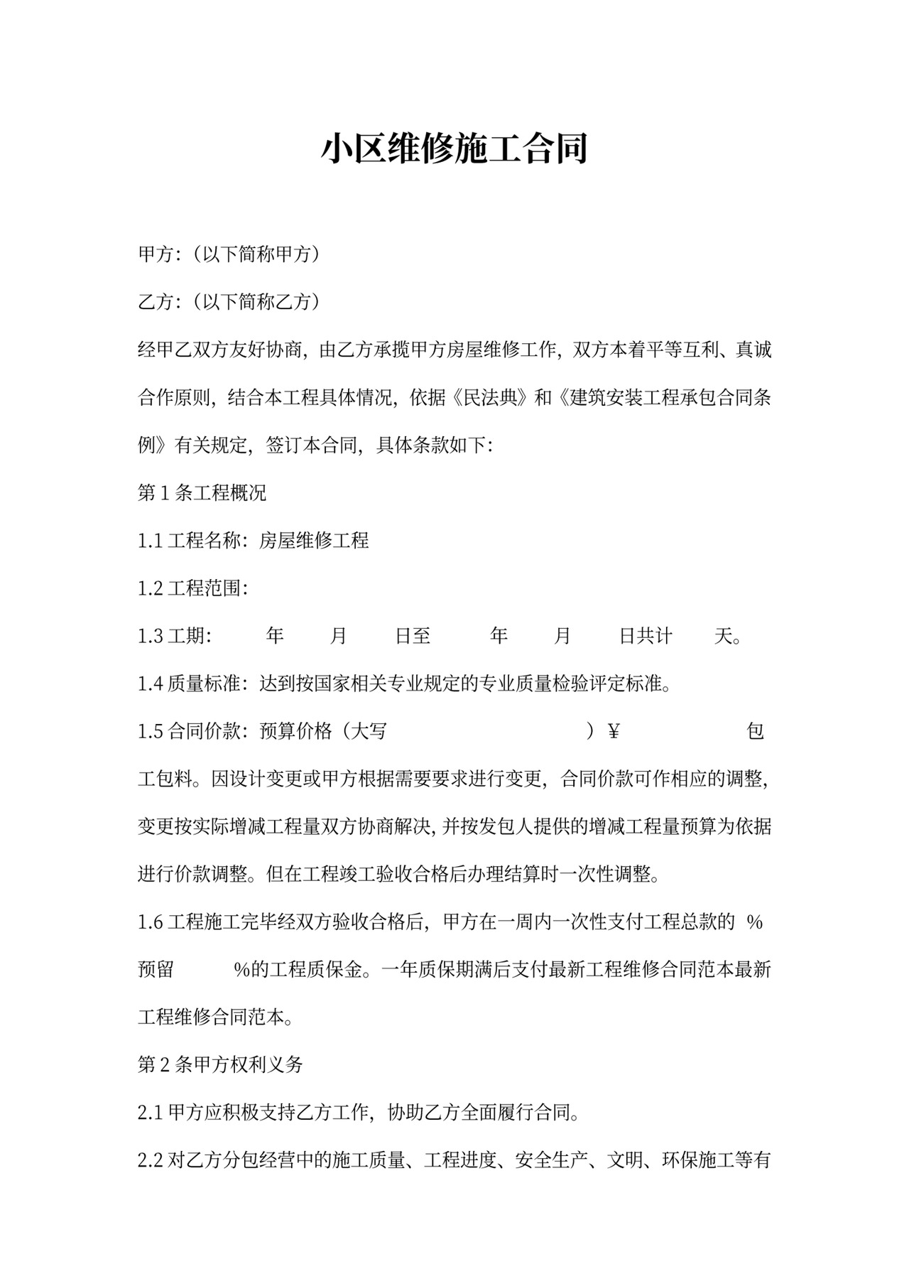 小区维修施工合同范本