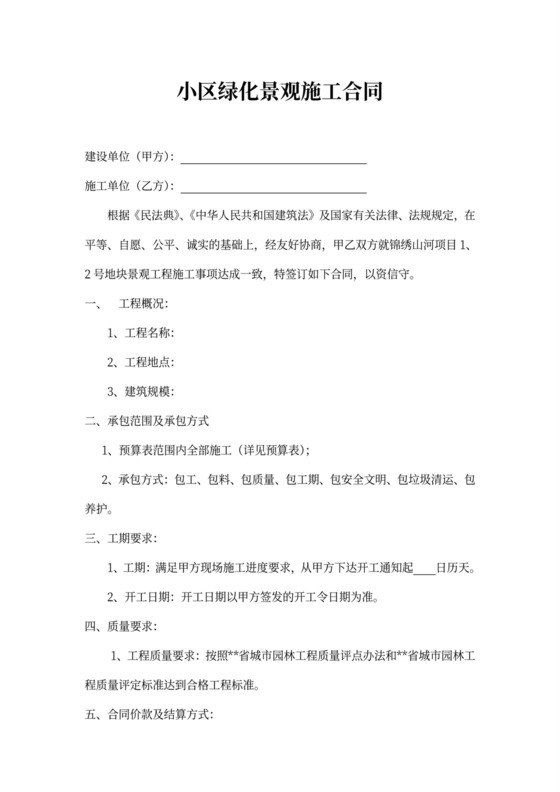 小区绿化景观施工合同范本