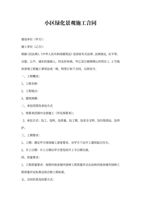小区绿化景观施工合同