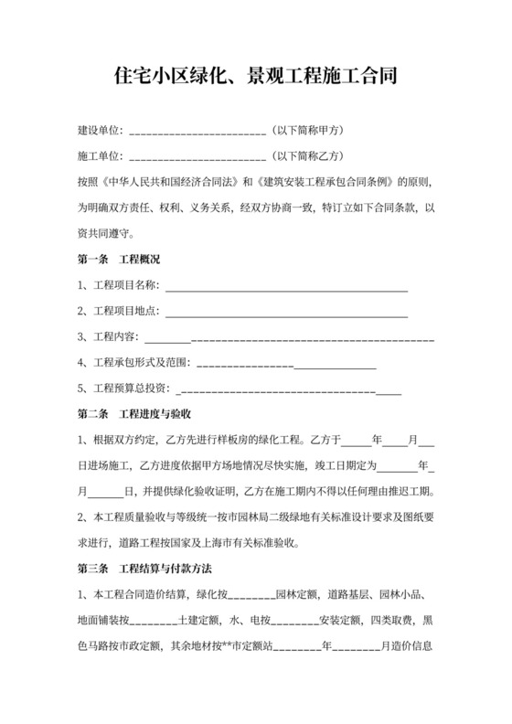 住宅小区绿化、景观工程施工合同协议范本模板