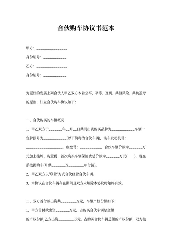 合伙购车协议书范本