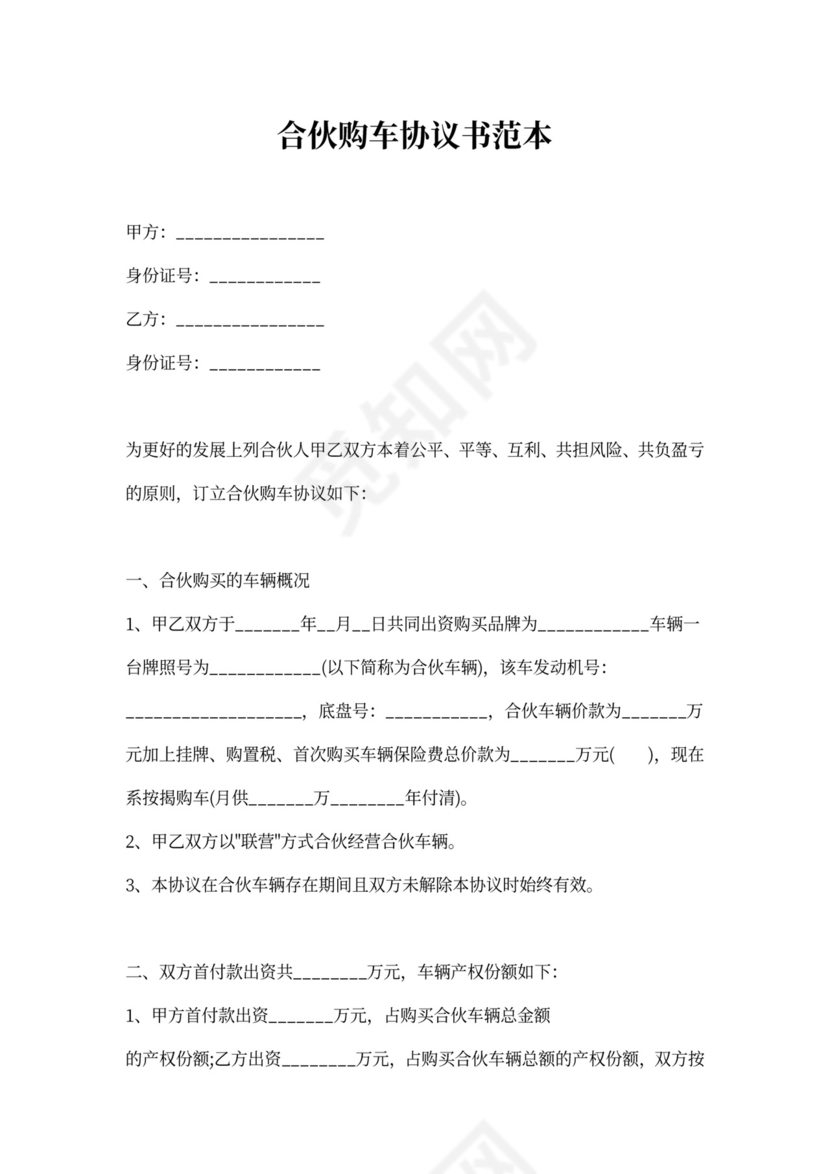 合伙购车协议书范本