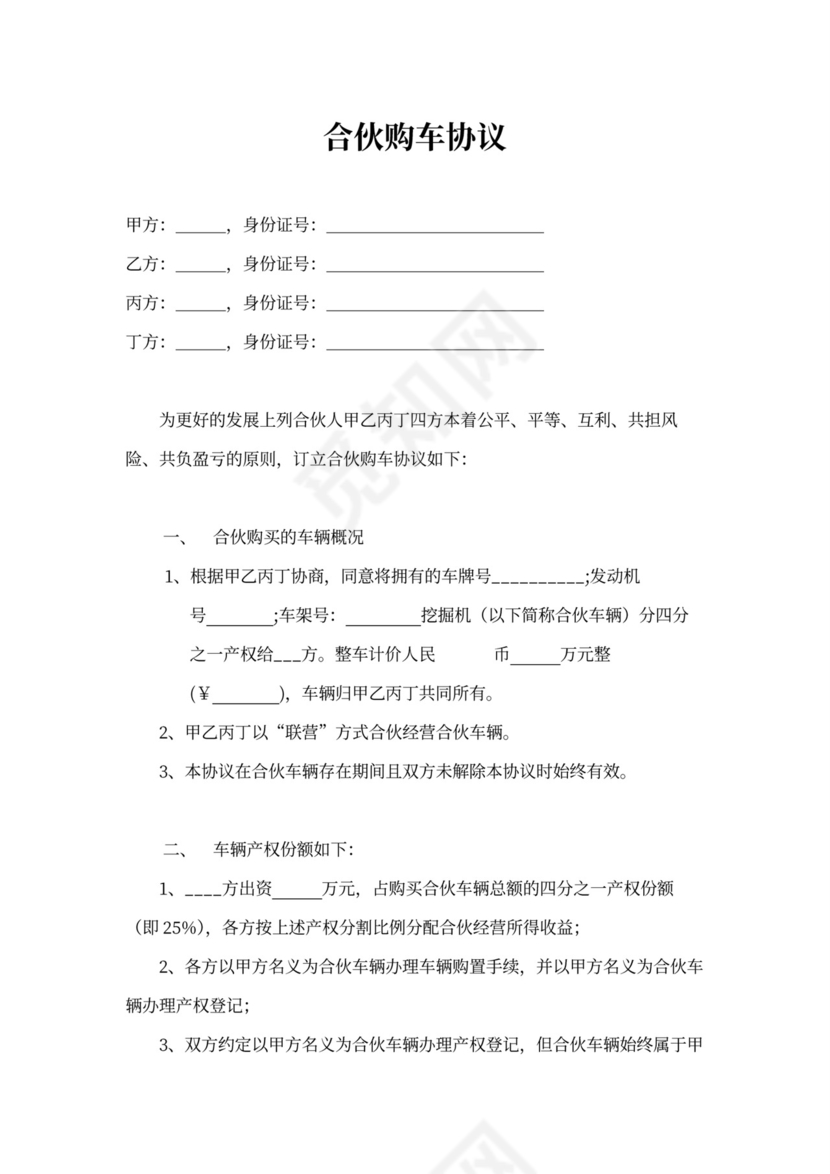 合伙购车经营协议