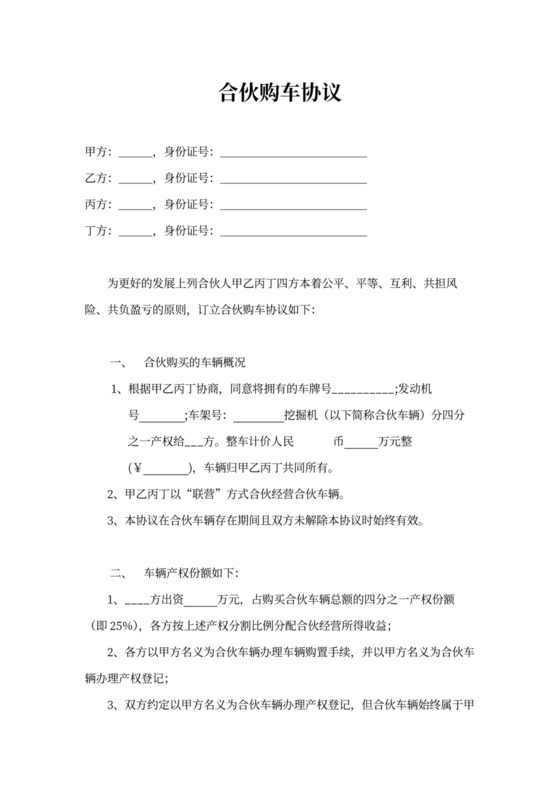 合伙购车经营协议