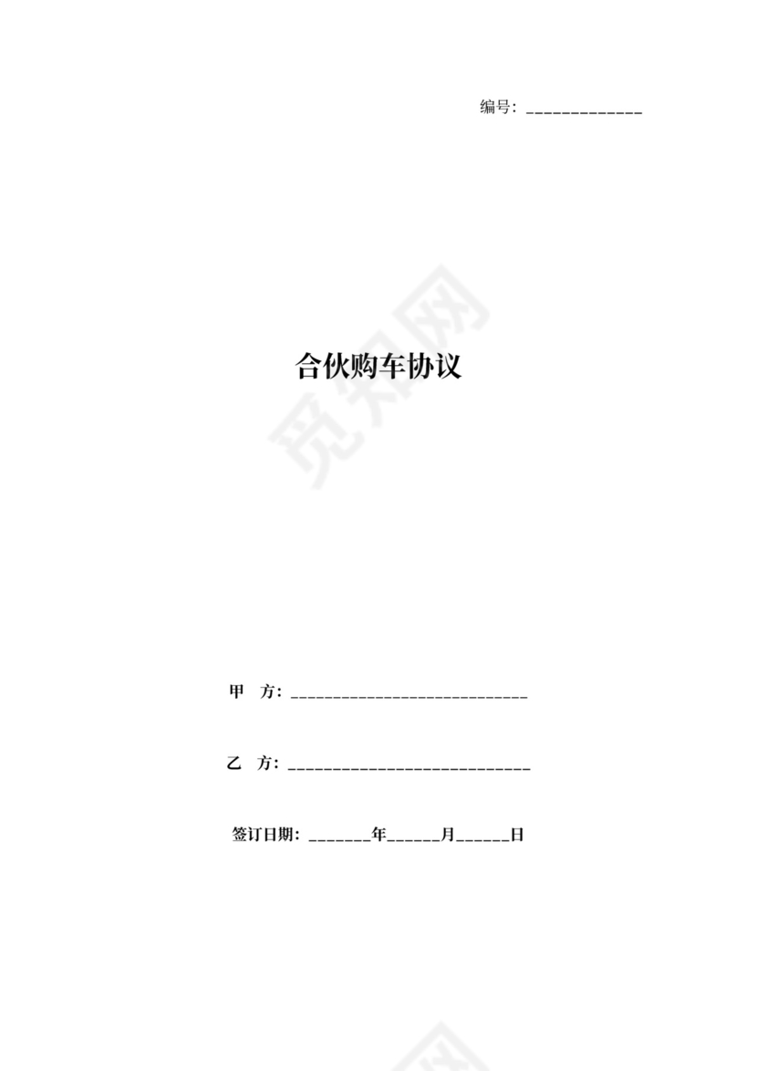 合伙购车合同协议范本模版