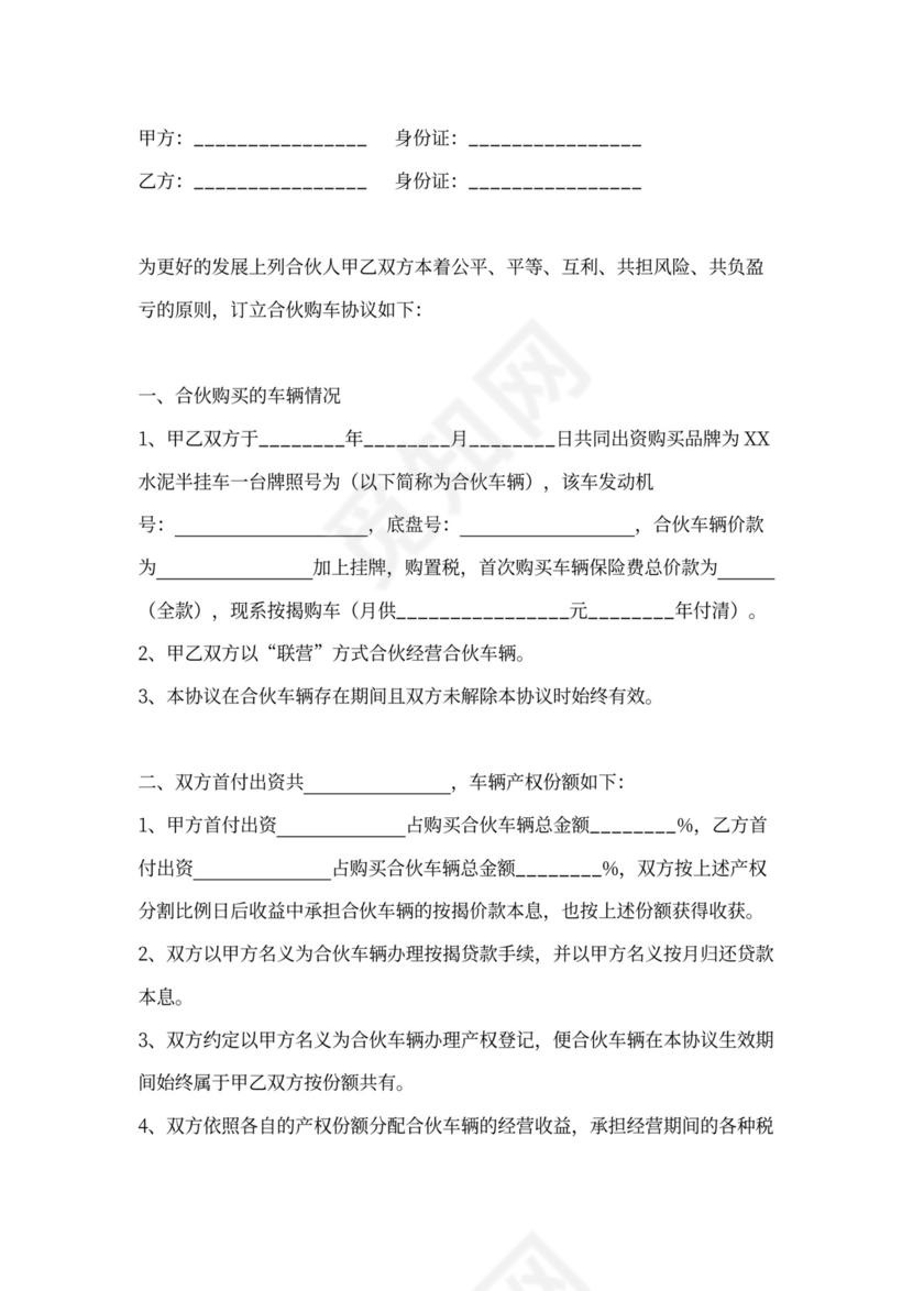 合伙购车合同协议范本模版