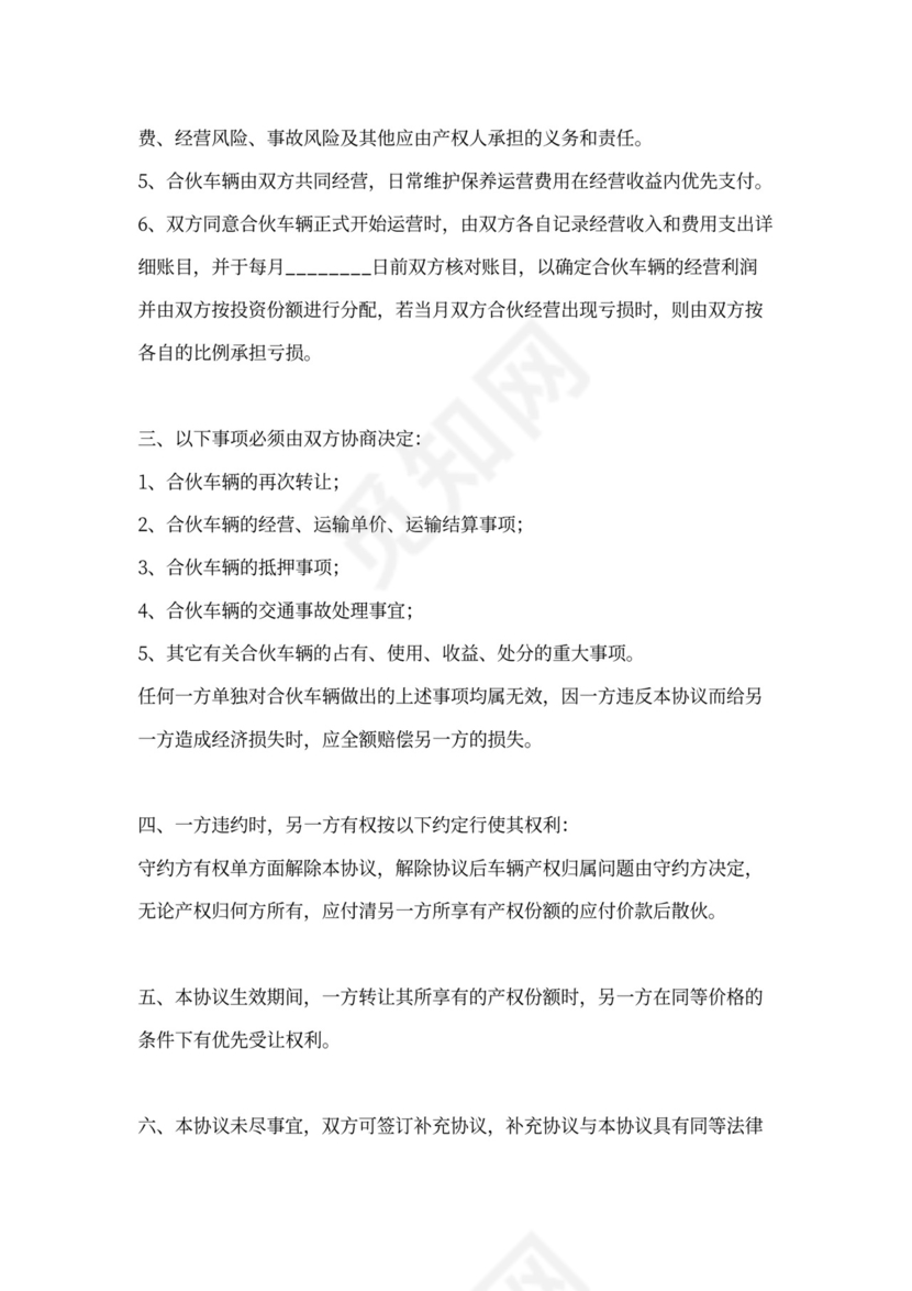 合伙购车合同协议范本模版