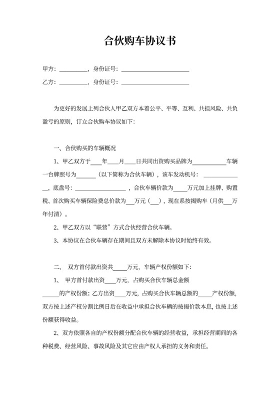 合伙购车协议书