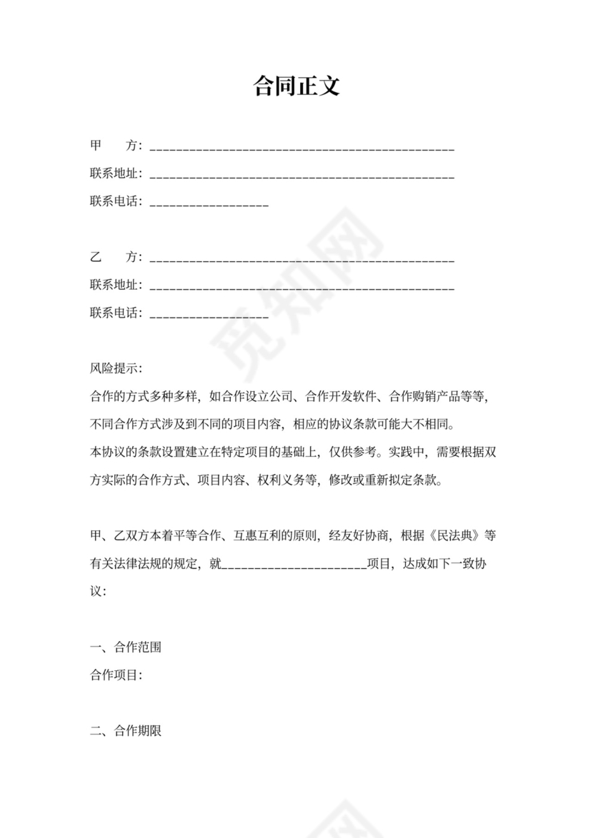 合作经营合伙协议合同范本