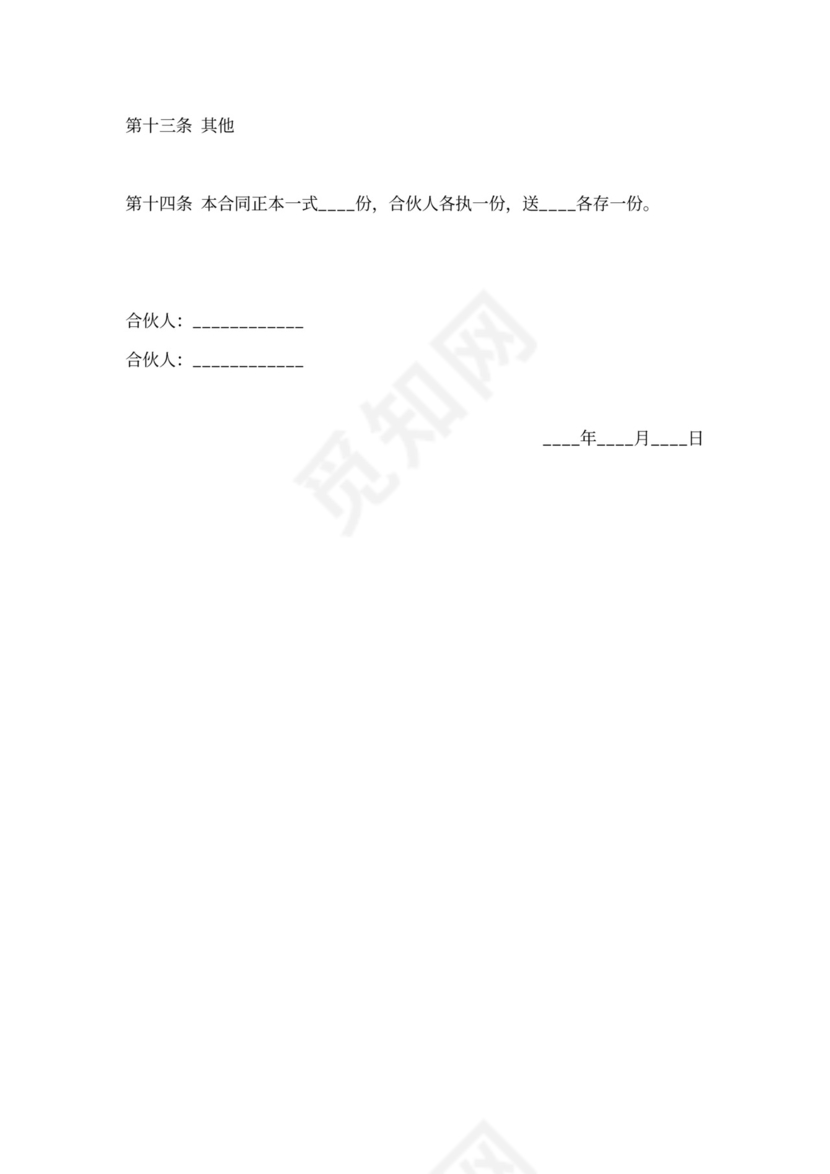 三人合伙协议书范本