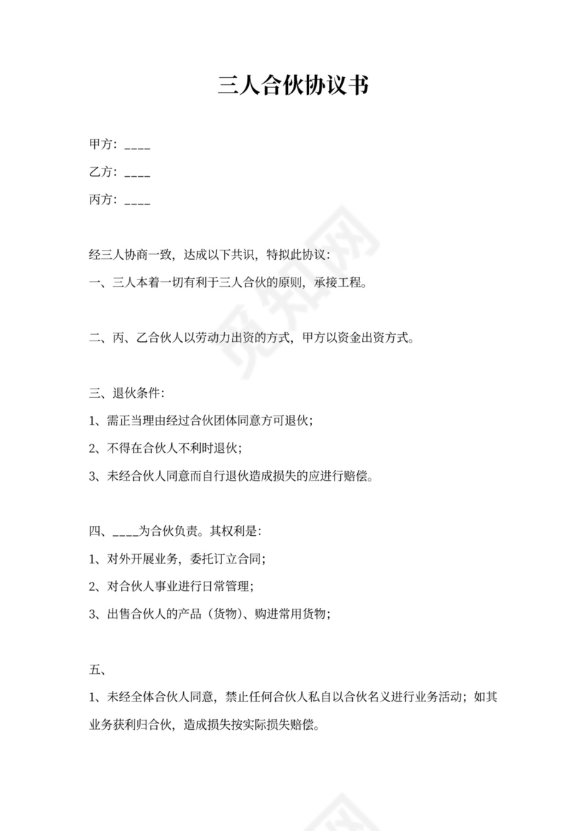 三人合伙协议书范本