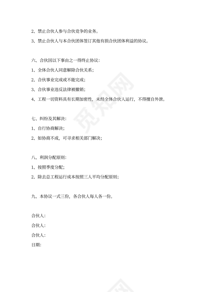 三人合伙协议书范本