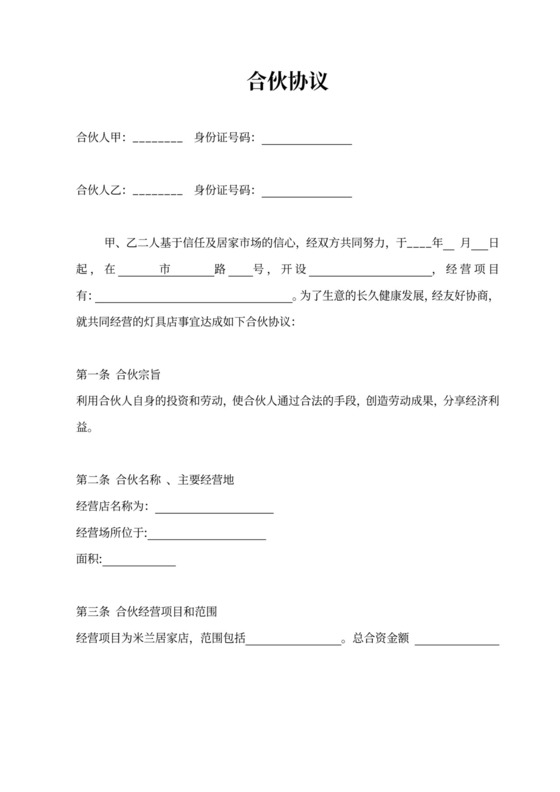 店面合伙经营协议书