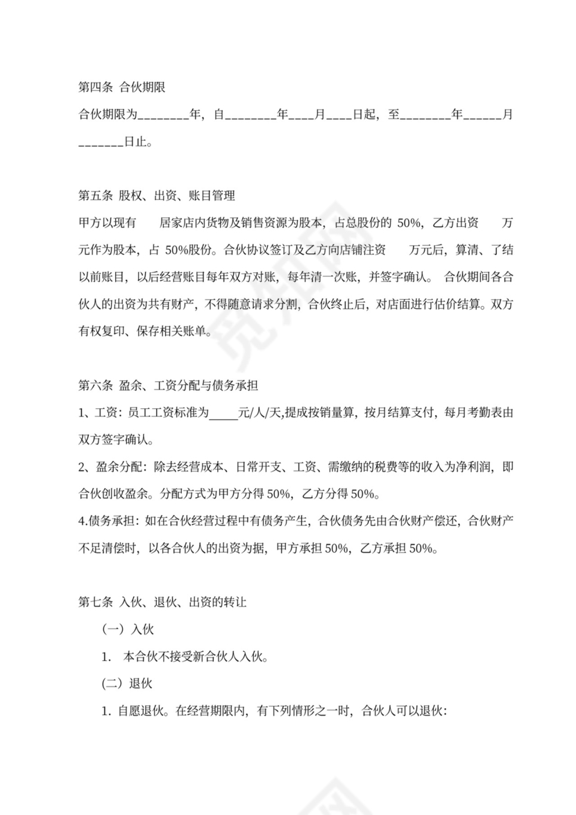 店面合伙经营协议书