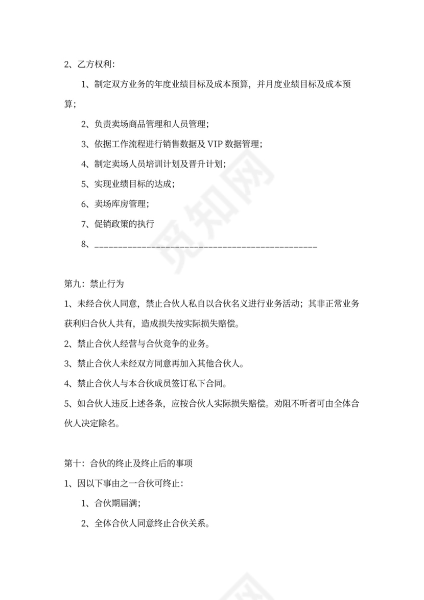 店铺合伙协议书