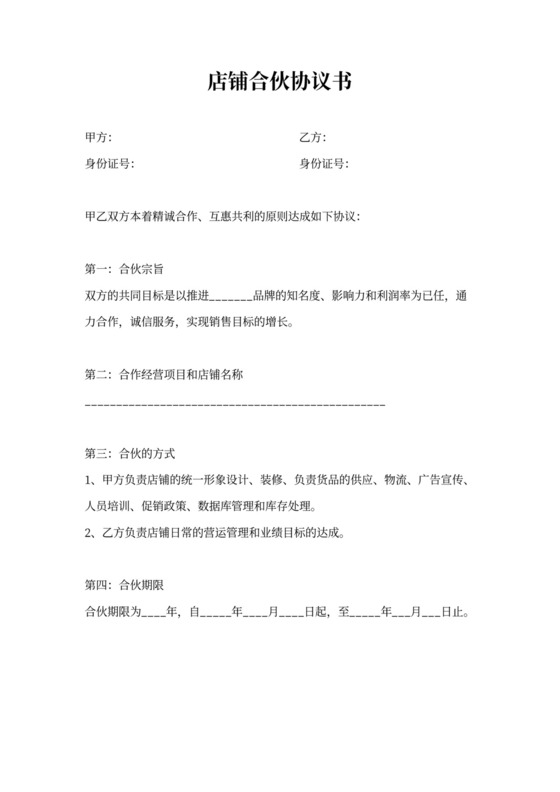 店铺合伙协议书