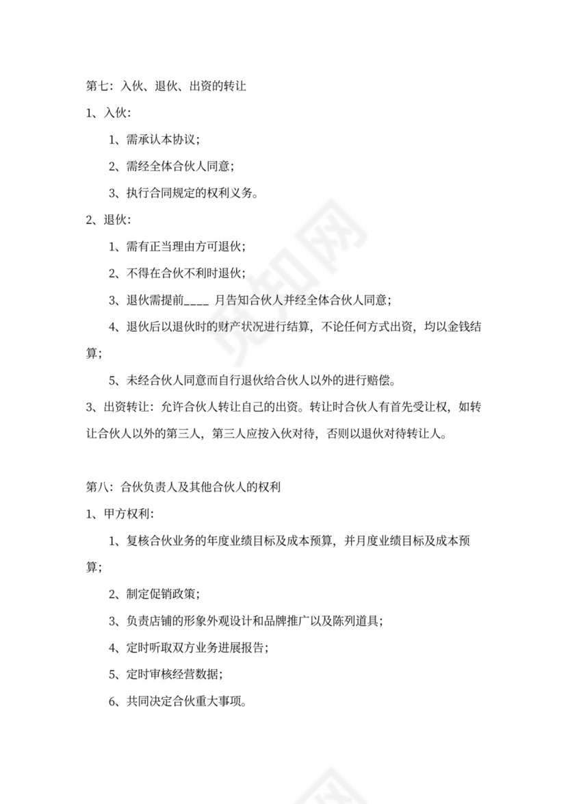 店铺合伙协议书